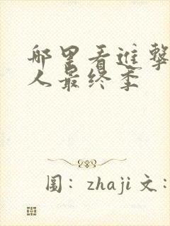 哪里看进击的巨人最终季