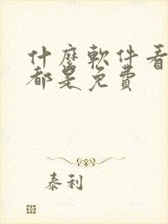 什么软件看国漫都是免费