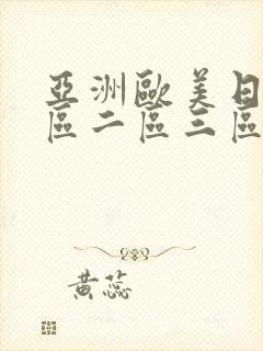 亚洲欧美日韩一区二区三区视频