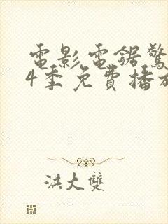 电影电锯惊魂第4季免费播放