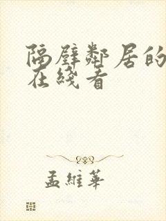 隔壁邻居的妻子在线看封面