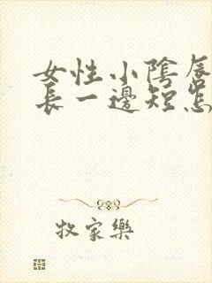 女性小阴唇一边长一边短怎么回事