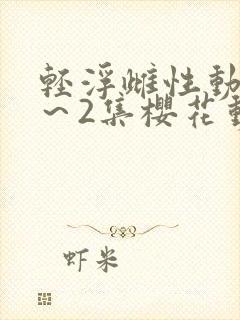 轻浮雌性动漫1～2集樱花动漫