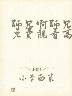 师兄啊师兄全集免费观看高清封面