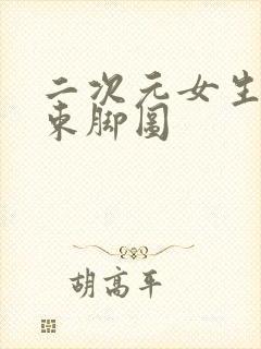 二次元女生束手束脚图