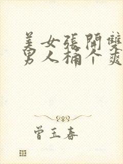 美女张开双腿让男人桶个爽