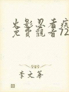 火影忍者疾风传免费观看720集高清正版