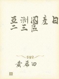 亚洲国产日韩一二三区