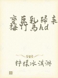 变巨乳归来的青梅竹马hd封面