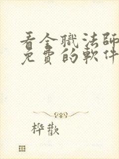 看全职法师小说免费的软件