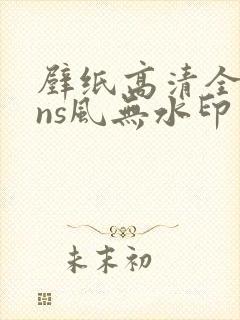 壁纸高清全屏ins风无水印