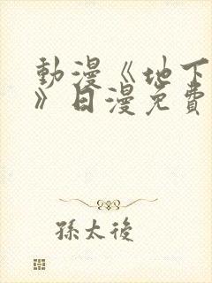 动漫《地下偶像》日漫免费观看