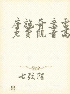 唐诡奇案电视剧免费观看高清张逸杰封面