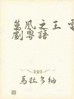 万凰之王 电视剧粤语