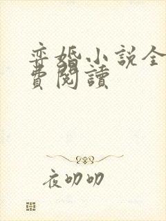 弈婚小说全文免费阅读