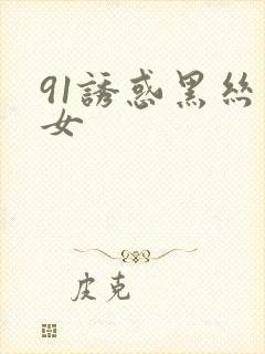 91诱惑黑丝美女封面