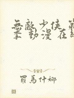 无敌少侠 第四季 动漫 在线观看