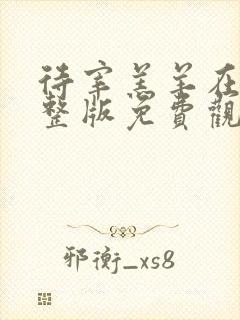 待宰羔羊在线完整版免费观看