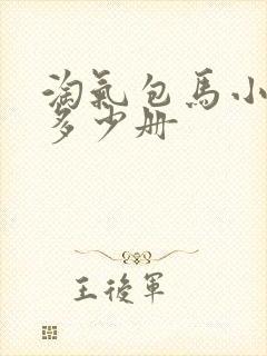 淘气包马小跳有多少册