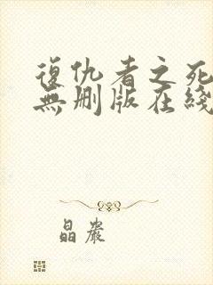 复仇者之死完整无删版在线播放