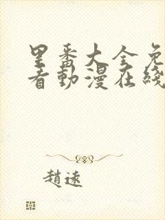 里番大全免费观看动漫在线观看