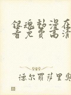 银魂动漫在线观看免费高清观看