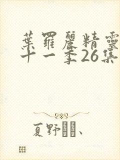 叶罗丽精灵梦第十一季26集免费