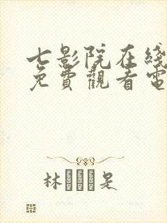 七影院在线观看免费观看电视剧网站