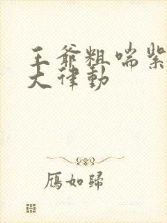 王爷粗喘紫黑硕大律动