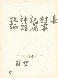 牧神记村长与国师谁厉害