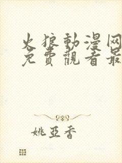 火狼动漫网动漫免费观看最新一集