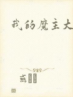 我的魔主大人