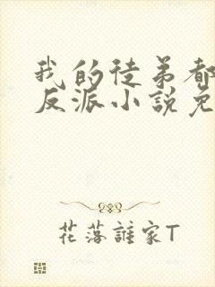 我的徒弟都是大反派小说免费阅读封面