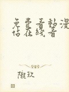 免费看动漫的网站在线看