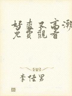 好爽又高潮毛片免费观看