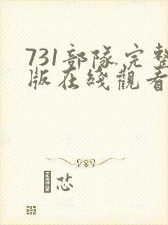 731部队完整版在线观看封面