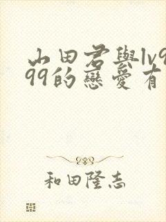 山田君与lv999的恋爱有第二季吗