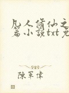 凡人修仙之仙界篇小说txt免费下载