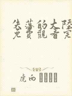 失落的大陆在线免费观看完整版国语