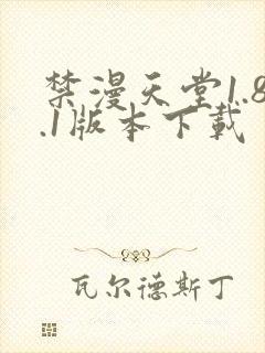 禁漫天堂1.8.1版本下载