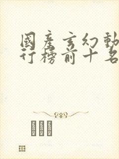 国产玄幻动漫排行榜前十名封面