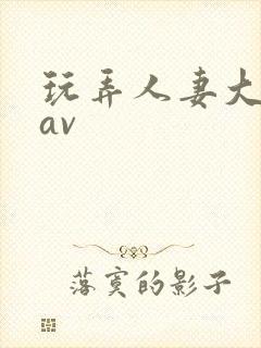 玩弄人妻大屁股av封面