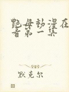 艳母动漫在线观看第一集