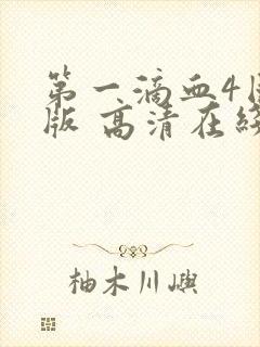 第一滴血4国语版 高清在线观看封面