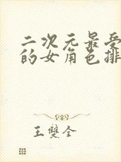 二次元最受欢迎的女角色排名