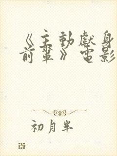 《主动献身的女前辈》电影女主