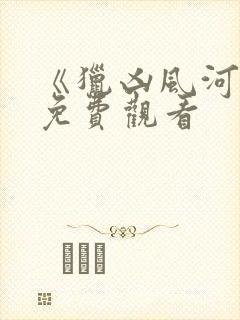 《猎凶风河谷》免费观看封面