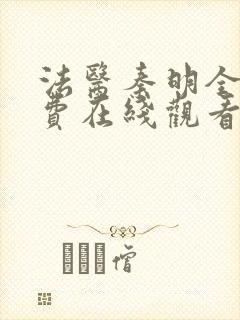 法医秦明全集免费在线观看