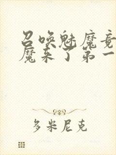 召唤魅魔竟是义魔来了第一季动漫封面