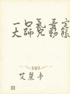 一口气看完反派大师兄动态漫